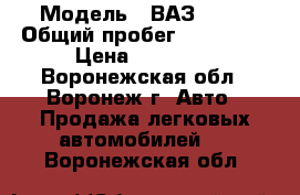  › Модель ­ ВАЗ 2115 › Общий пробег ­ 250 000 › Цена ­ 55 000 - Воронежская обл., Воронеж г. Авто » Продажа легковых автомобилей   . Воронежская обл.